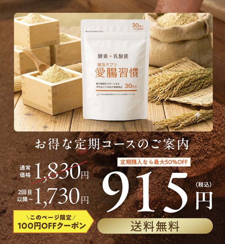 愛腸習慣 お得な定期コース