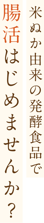 腸活はじめませんか？