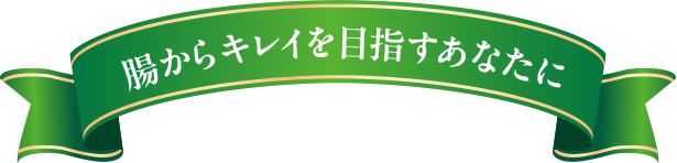 腸からキレイを目指すあなたに