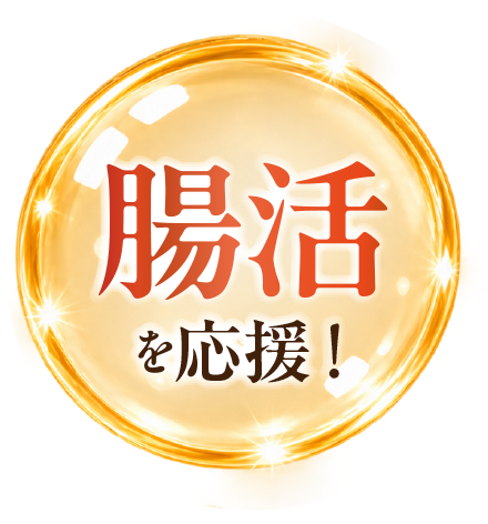 腸活を応援
