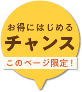 お得にはじめるチャンス このページ限定