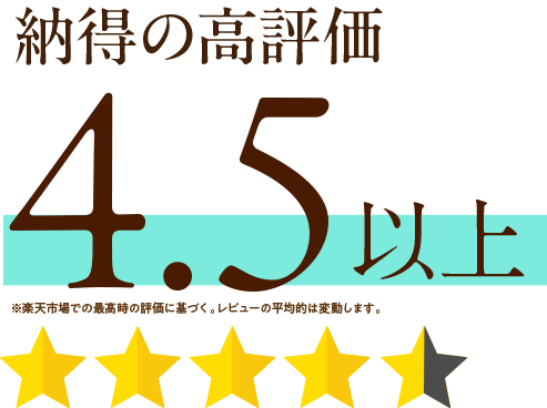 お客様評価4.5以上