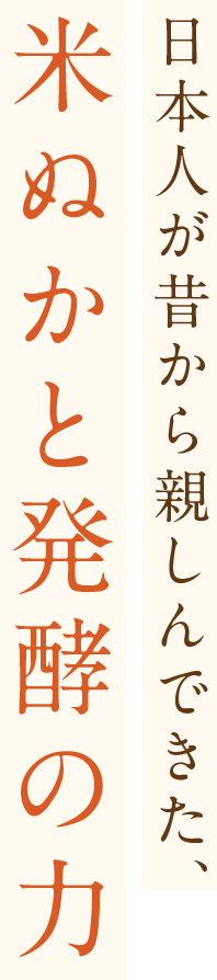 米ぬかと発酵の力