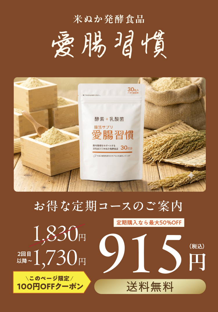 愛腸習慣 お得な定期コース