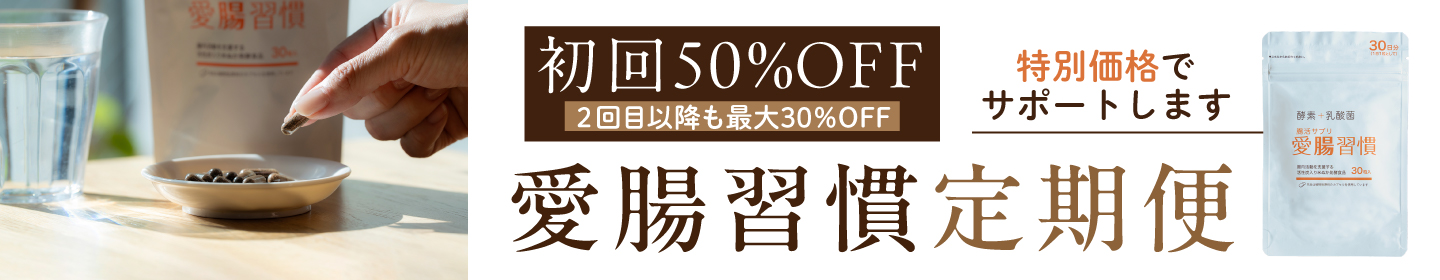 愛腸習慣 定期便