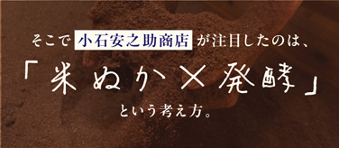 米ぬかと発酵